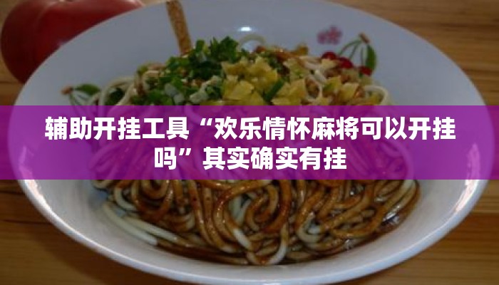 辅助开挂工具“欢乐情怀麻将可以开挂吗	”其实确实有挂