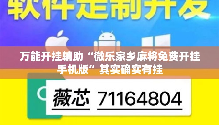 万能开挂辅助“微乐家乡麻将免费开挂手机版”其实确实有挂