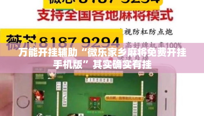 万能开挂辅助“微乐家乡麻将免费开挂手机版	”其实确实有挂