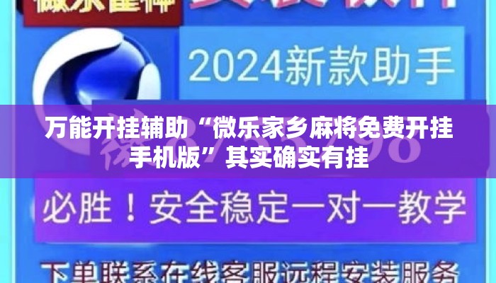 万能开挂辅助“微乐家乡麻将免费开挂手机版”其实确实有挂