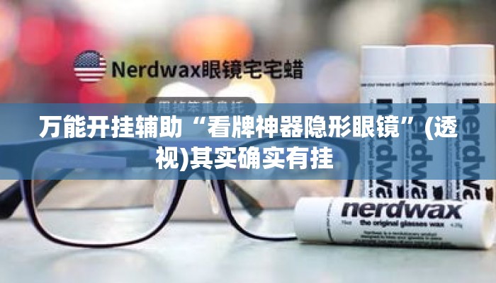 万能开挂辅助“看牌神器隐形眼镜”(透视)其实确实有挂 