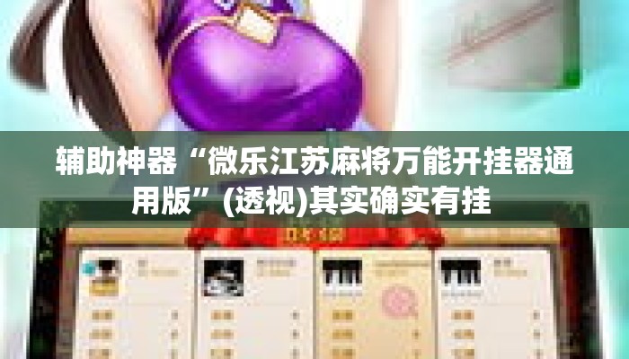辅助神器“微乐江苏麻将万能开挂器通用版	”(透视)其实确实有挂 