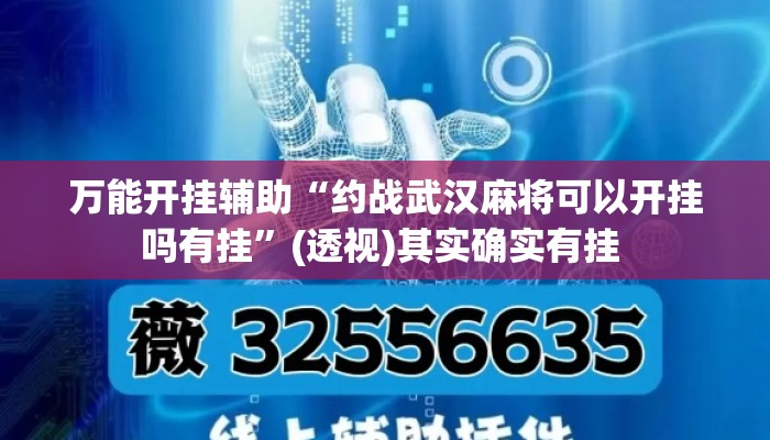 万能开挂辅助“约战武汉麻将可以开挂吗有挂”(透视)其实确实有挂 