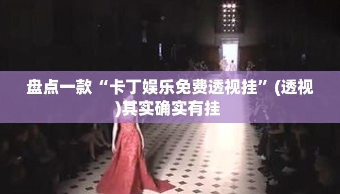 盘点一款“卡丁娱乐免费透视挂	”(透视)其实确实有挂 