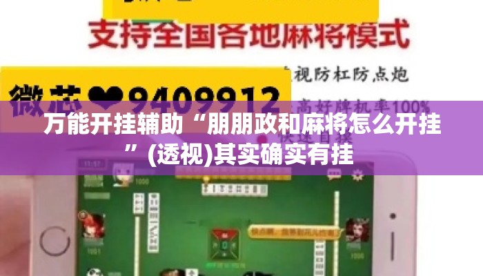 万能开挂辅助“朋朋政和麻将怎么开挂”(透视)其实确实有挂 