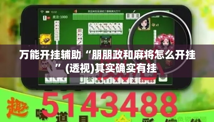 万能开挂辅助“朋朋政和麻将怎么开挂”(透视)其实确实有挂 
