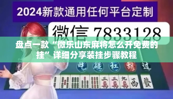 盘点一款“微乐山东麻将怎么开免费的挂”详细分享装挂步骤教程