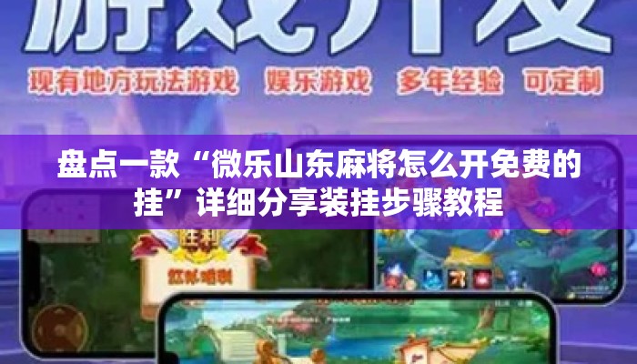 盘点一款“微乐山东麻将怎么开免费的挂”详细分享装挂步骤教程