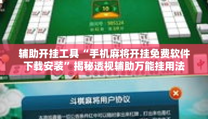 辅助开挂工具“手机麻将开挂免费软件下载安装”揭秘透视辅助万能挂用法