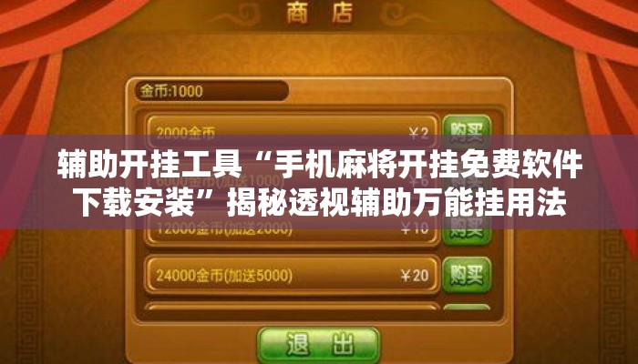 辅助开挂工具“手机麻将开挂免费软件下载安装	”揭秘透视辅助万能挂用法