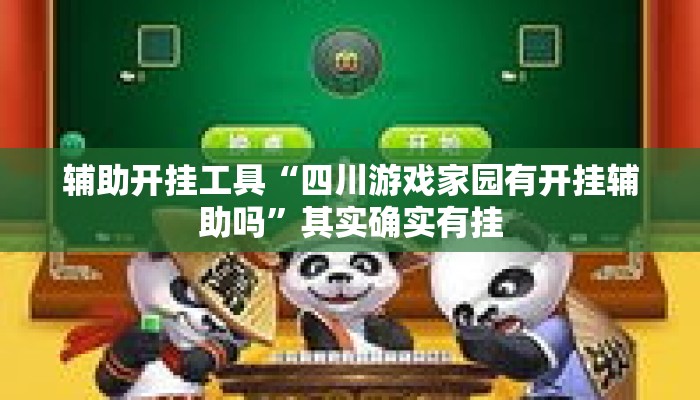 辅助开挂工具“四川游戏家园有开挂辅助吗”其实确实有挂