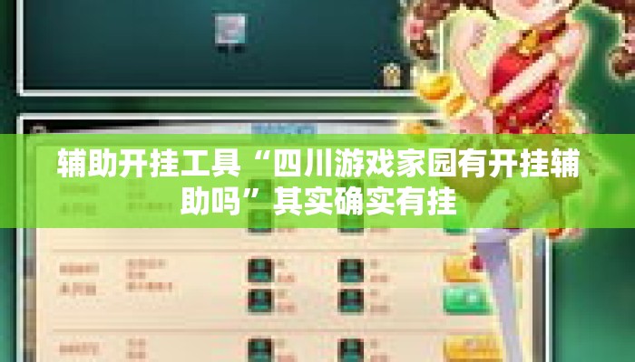 辅助开挂工具“四川游戏家园有开挂辅助吗	”其实确实有挂