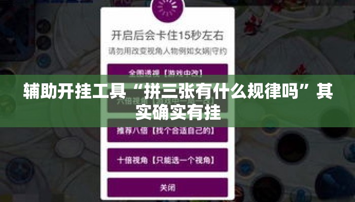 辅助开挂工具“拼三张有什么规律吗”其实确实有挂