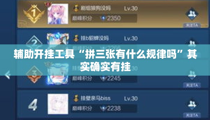 辅助开挂工具“拼三张有什么规律吗”其实确实有挂