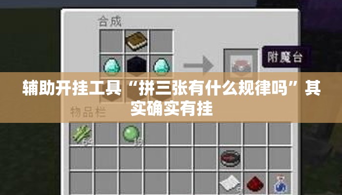 辅助开挂工具“拼三张有什么规律吗”其实确实有挂