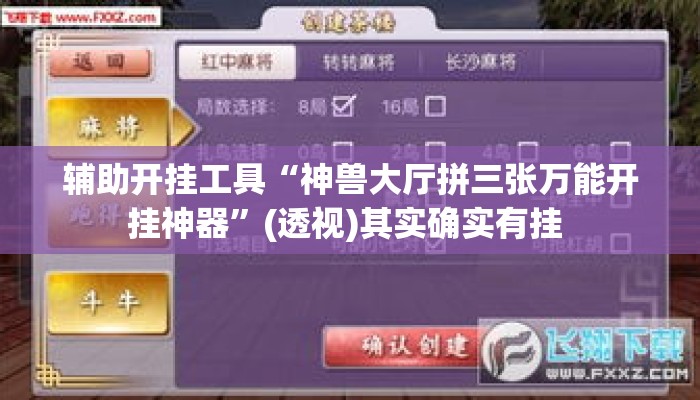 辅助开挂工具“神兽大厅拼三张万能开挂神器	”(透视)其实确实有挂 