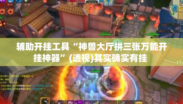 辅助开挂工具“神兽大厅拼三张万能开挂神器”(透视)其实确实有挂 