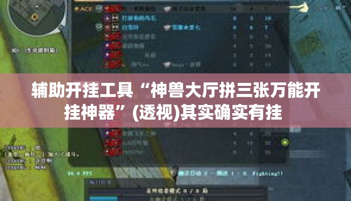 辅助开挂工具“神兽大厅拼三张万能开挂神器	”(透视)其实确实有挂 