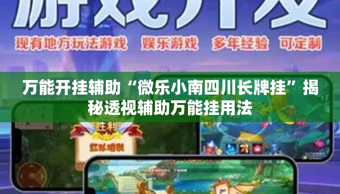 万能开挂辅助“微乐小南四川长牌挂	”揭秘透视辅助万能挂用法