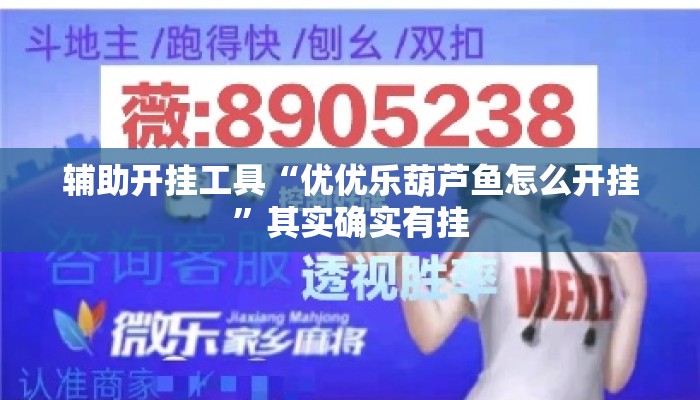 辅助开挂工具“优优乐葫芦鱼怎么开挂”其实确实有挂