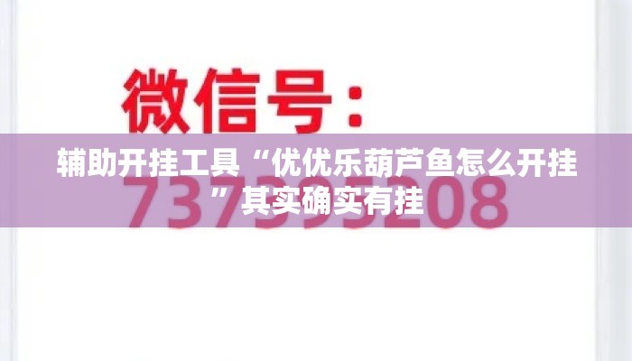 辅助开挂工具“优优乐葫芦鱼怎么开挂”其实确实有挂
