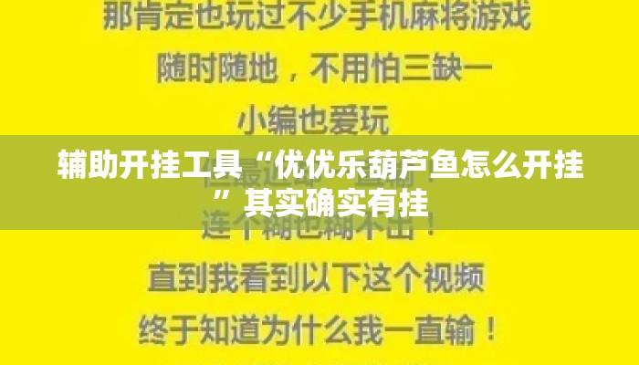 辅助开挂工具“优优乐葫芦鱼怎么开挂	”其实确实有挂
