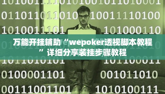 万能开挂辅助“wepoker透视脚本教程”详细分享装挂步骤教程