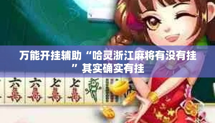万能开挂辅助“哈灵浙江麻将有没有挂	”其实确实有挂