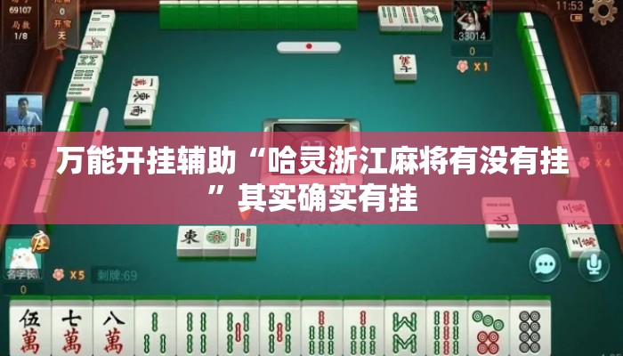 万能开挂辅助“哈灵浙江麻将有没有挂”其实确实有挂