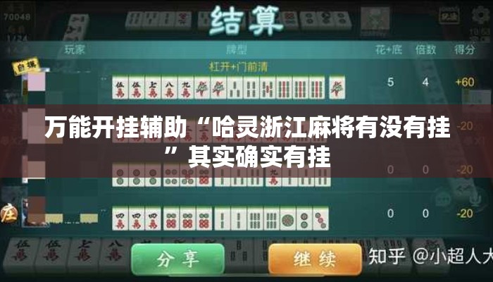 万能开挂辅助“哈灵浙江麻将有没有挂	”其实确实有挂