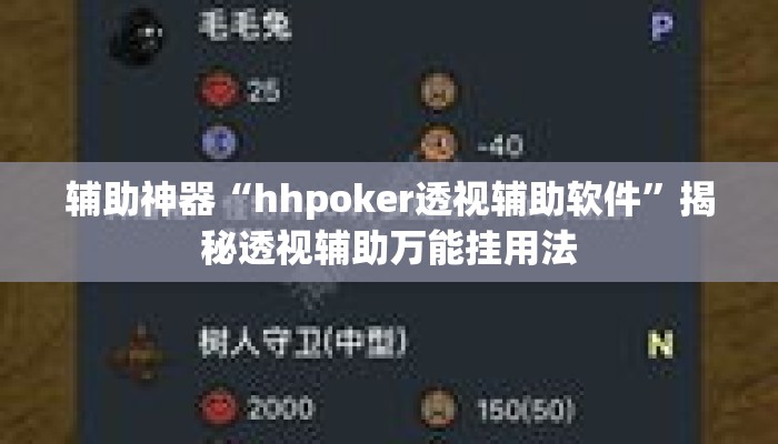 辅助神器“hhpoker透视辅助软件	”揭秘透视辅助万能挂用法