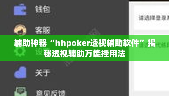 辅助神器“hhpoker透视辅助软件	”揭秘透视辅助万能挂用法