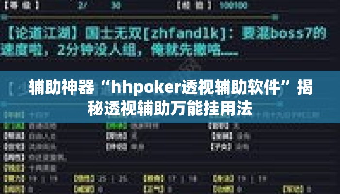 辅助神器“hhpoker透视辅助软件”揭秘透视辅助万能挂用法