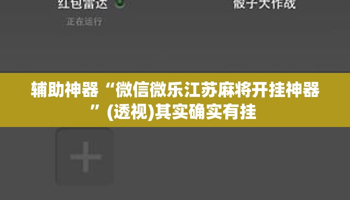 辅助神器“微信微乐江苏麻将开挂神器”(透视)其实确实有挂 