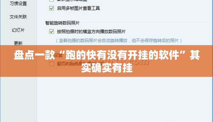 盘点一款“跑的快有没有开挂的软件	”其实确实有挂