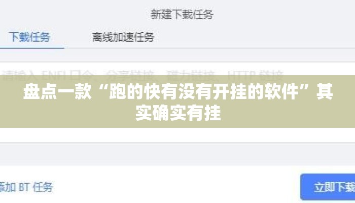 盘点一款“跑的快有没有开挂的软件”其实确实有挂