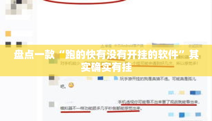 盘点一款“跑的快有没有开挂的软件”其实确实有挂