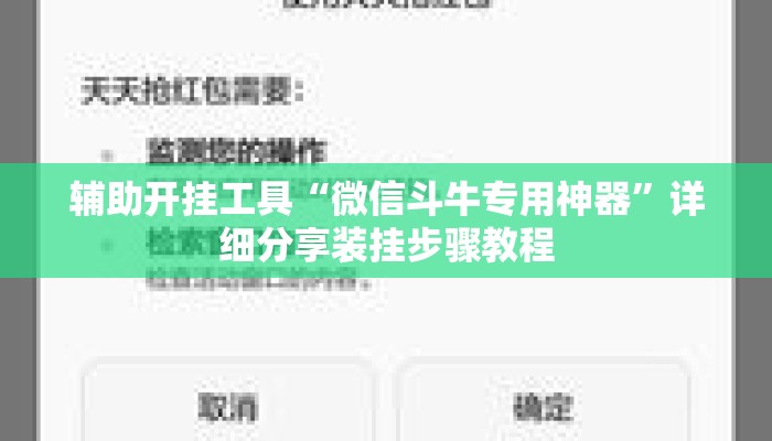 辅助开挂工具“微信斗牛专用神器”详细分享装挂步骤教程