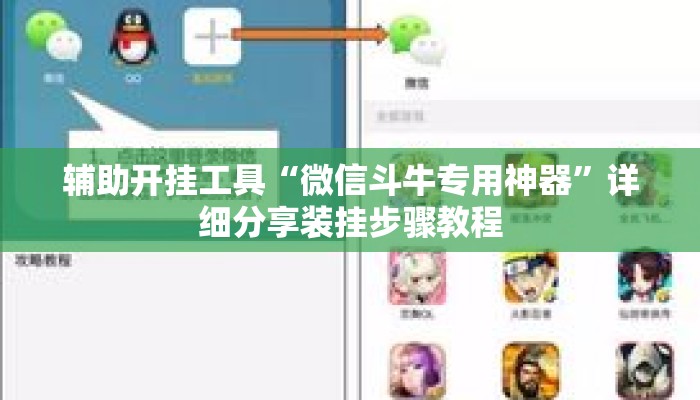辅助开挂工具“微信斗牛专用神器	”详细分享装挂步骤教程