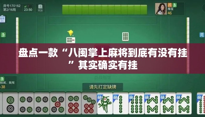 盘点一款“八闽掌上麻将到底有没有挂	”其实确实有挂