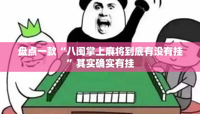 盘点一款“八闽掌上麻将到底有没有挂	”其实确实有挂