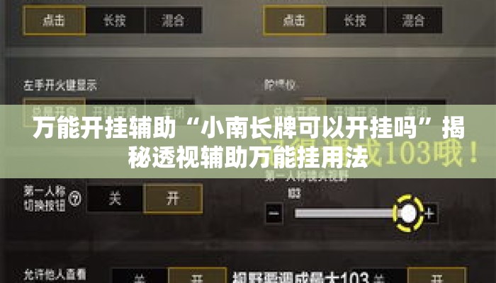 万能开挂辅助“小南长牌可以开挂吗”揭秘透视辅助万能挂用法