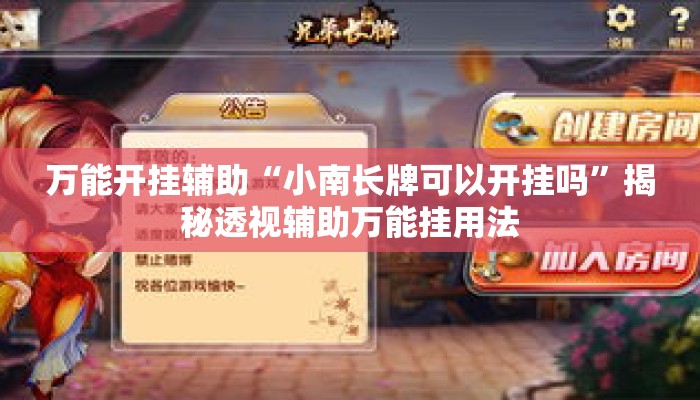 万能开挂辅助“小南长牌可以开挂吗	”揭秘透视辅助万能挂用法