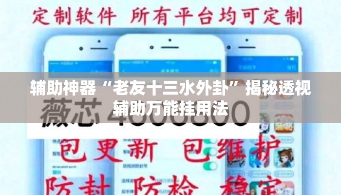 辅助神器“老友十三水外卦”揭秘透视辅助万能挂用法