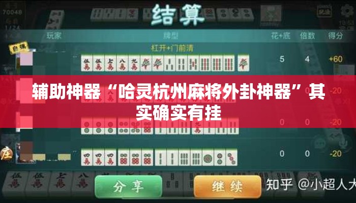 辅助神器“哈灵杭州麻将外卦神器	”其实确实有挂