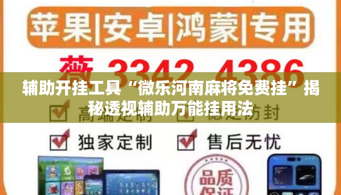辅助开挂工具“微乐河南麻将免费挂”揭秘透视辅助万能挂用法