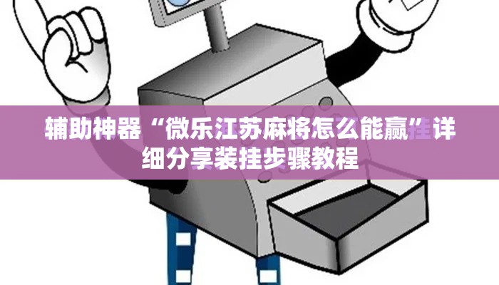 辅助神器“微乐江苏麻将怎么能赢”详细分享装挂步骤教程