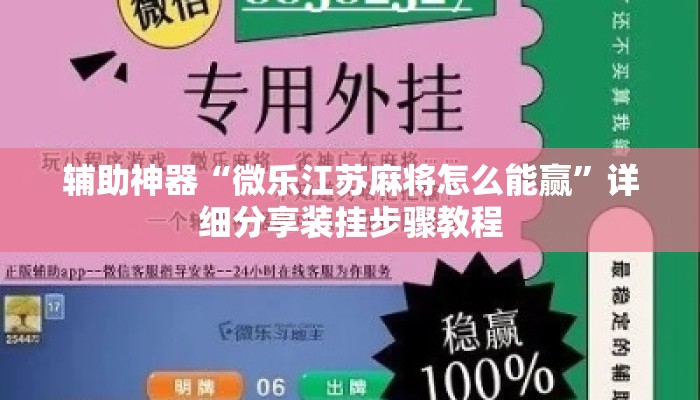 辅助神器“微乐江苏麻将怎么能赢”详细分享装挂步骤教程