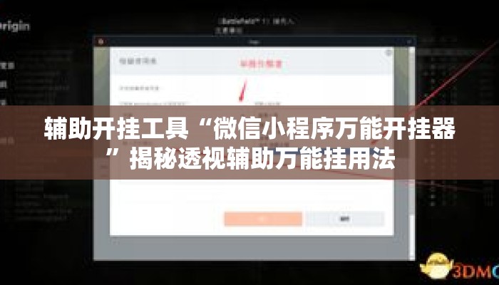 辅助开挂工具“微信小程序万能开挂器	”揭秘透视辅助万能挂用法