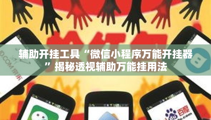 辅助开挂工具“微信小程序万能开挂器”揭秘透视辅助万能挂用法